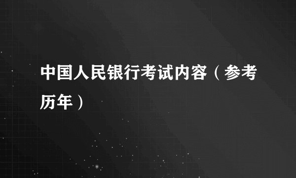 中国人民银行考试内容（参考历年）
