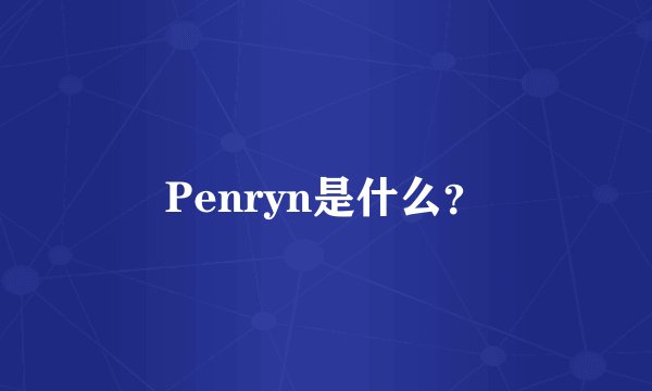 Penryn是什么？