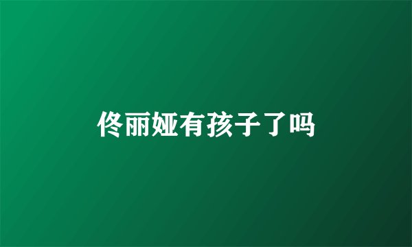 佟丽娅有孩子了吗