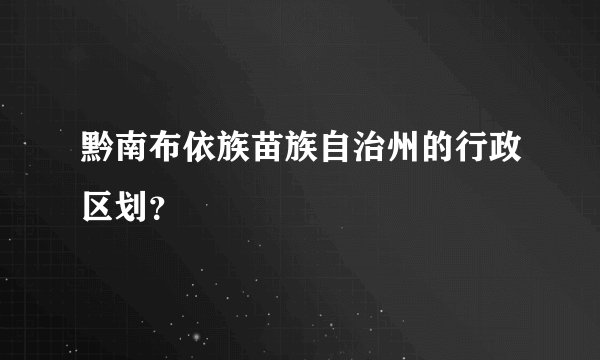 黔南布依族苗族自治州的行政区划？