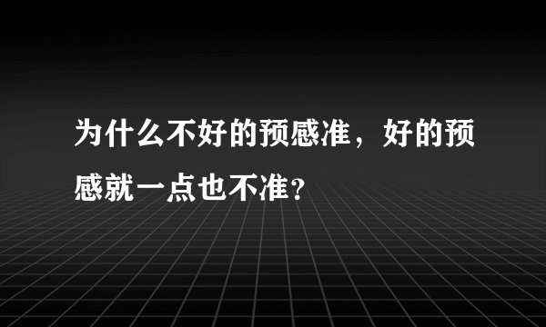为什么不好的预感准，好的预感就一点也不准？