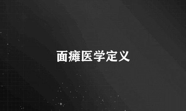 面瘫医学定义