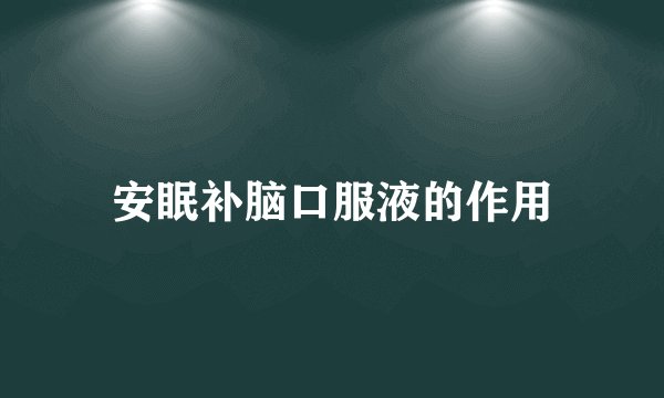 安眠补脑口服液的作用