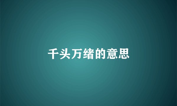 千头万绪的意思