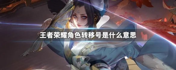 王者荣耀角色转移号是什么意思