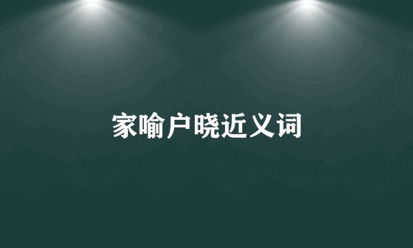 家喻户晓近义词