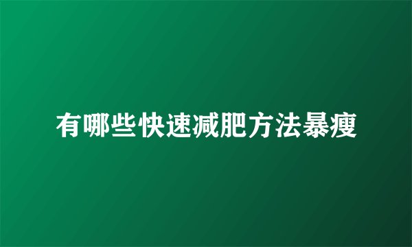 有哪些快速减肥方法暴瘦
