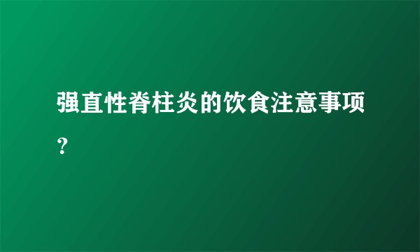 强直性脊柱炎的饮食注意事项？