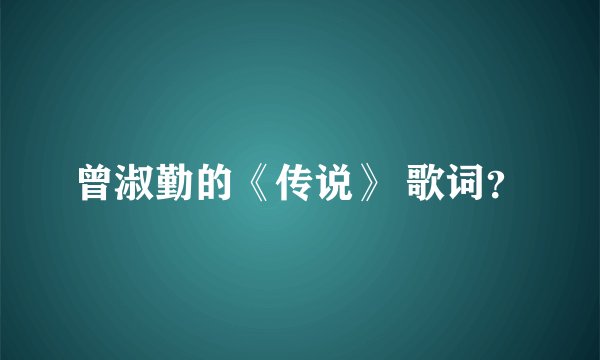 曾淑勤的《传说》 歌词？