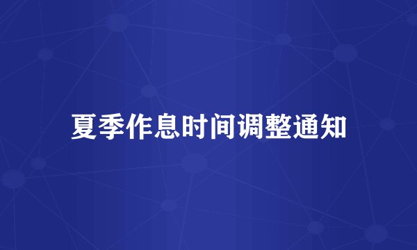 夏季作息时间调整通知