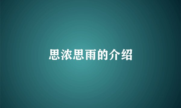 思浓思雨的介绍