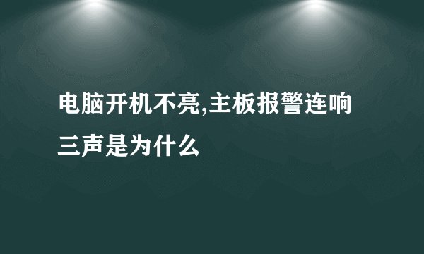 电脑开机不亮,主板报警连响三声是为什么