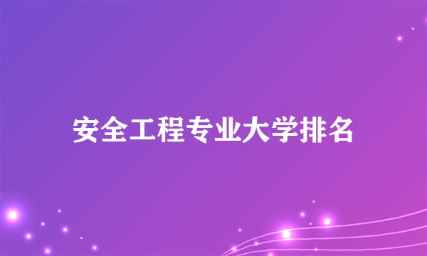安全工程专业大学排名