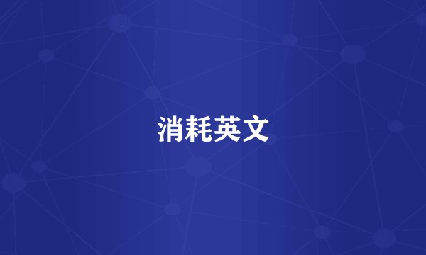 消耗英文
