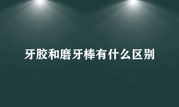 牙胶和磨牙棒有什么区别