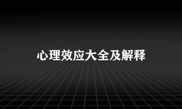 心理效应大全及解释