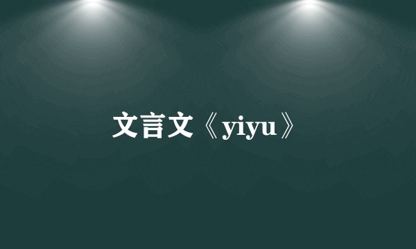 文言文《yiyu》