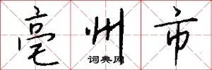 亳州市