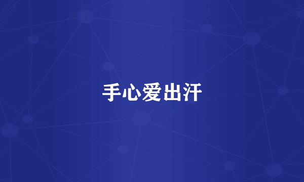 手心爱出汗