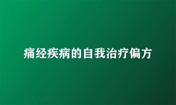 痛经疾病的自我治疗偏方
