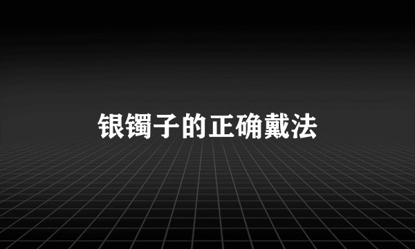 银镯子的正确戴法