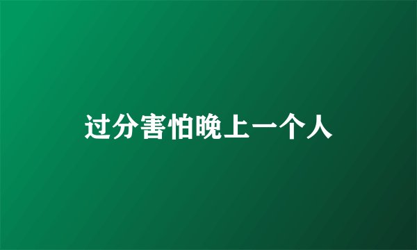 过分害怕晚上一个人