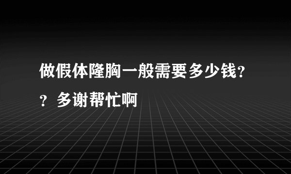 做假体隆胸一般需要多少钱??多谢帮忙啊