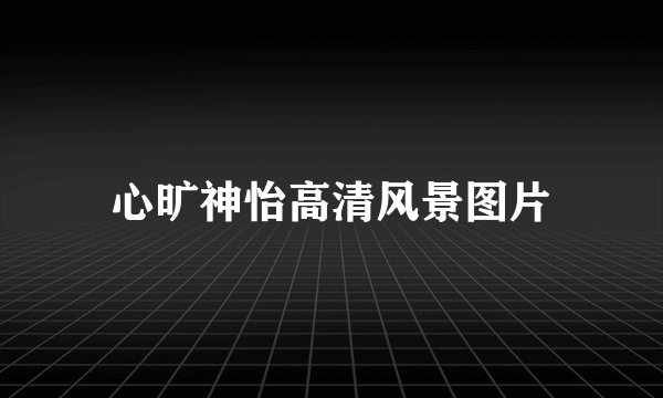 心旷神怡高清风景图片