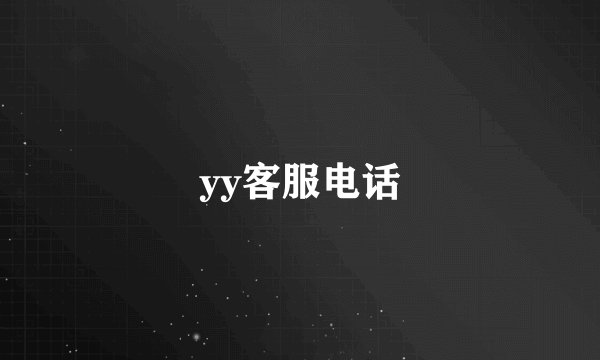 yy客服电话