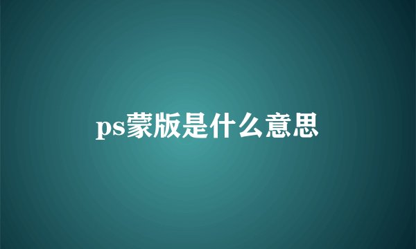 ps蒙版是什么意思