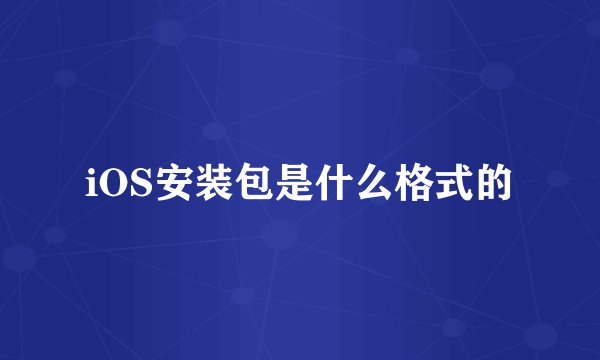 iOS安装包是什么格式的