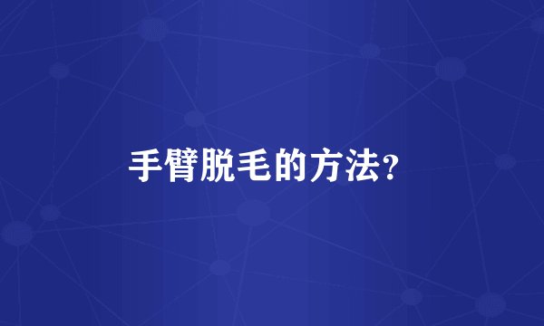 手臂脱毛的方法？