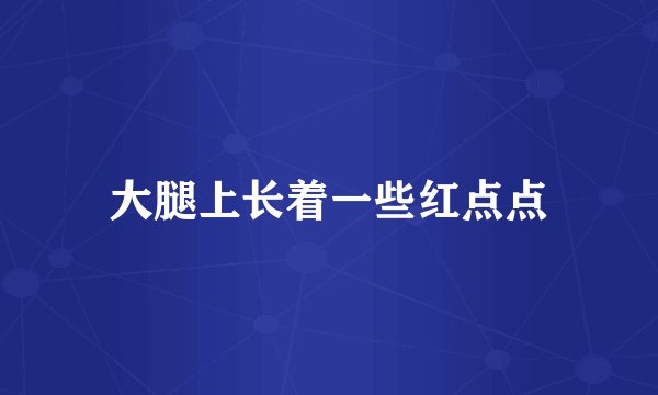 大腿上长着一些红点点