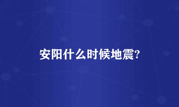 安阳什么时候地震?