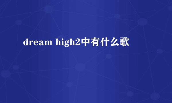 dream high2中有什么歌