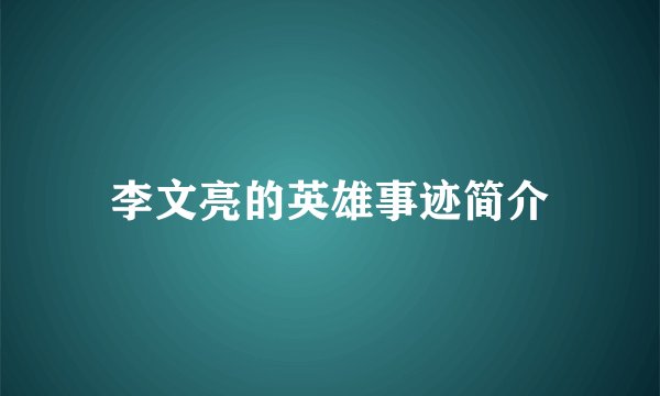 李文亮的英雄事迹简介
