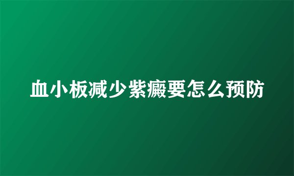 血小板减少紫癜要怎么预防