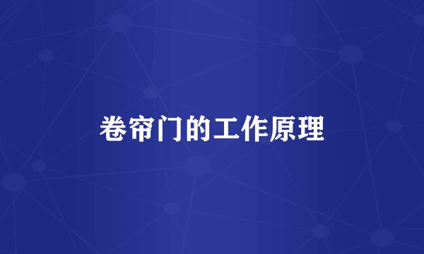 卷帘门的工作原理