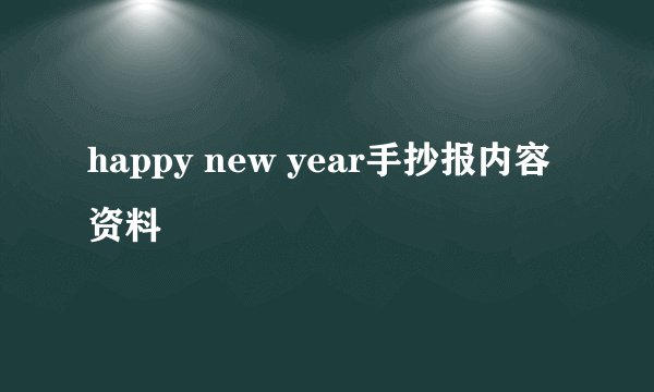 happy new year手抄报内容资料