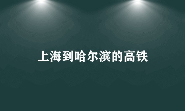 上海到哈尔滨的高铁