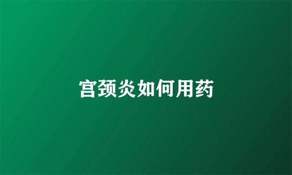 宫颈炎如何用药