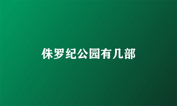 侏罗纪公园有几部