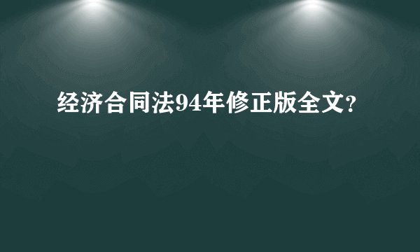 经济合同法94年修正版全文？