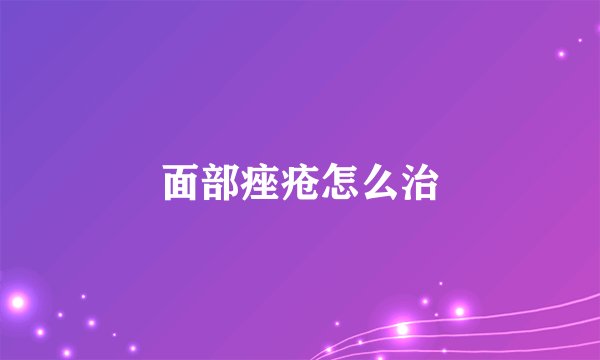 面部痤疮怎么治
