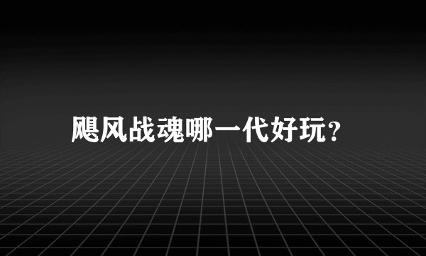 飓风战魂哪一代好玩？