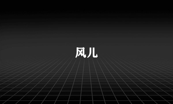 风儿