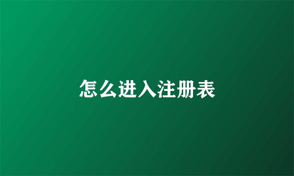 怎么进入注册表