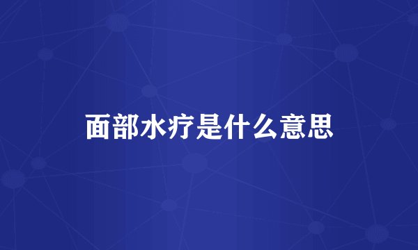 面部水疗是什么意思