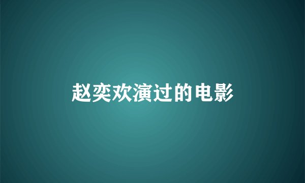 赵奕欢演过的电影