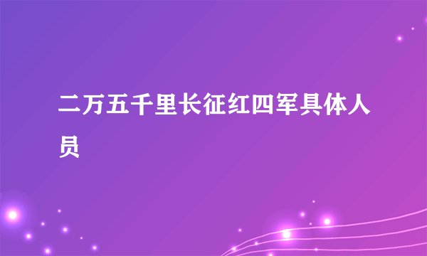 二万五千里长征红四军具体人员